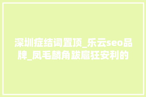 深圳症结词置顶_乐云seo品牌_凤毛麟角跋扈狂安利的4款职场黑科技软件值得收藏 深圳症结词置顶_乐云seo品牌_凤毛麟角跋扈狂安利的4款职场黑科技软件值得收藏 网站建设公司