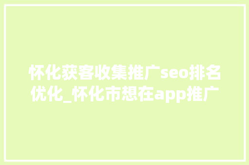 怀化获客收集推广seo排名优化_怀化市想在app推广却不知道从什么方面入手找专业DSP广告平台 怀化获客收集推广seo排名优化_怀化市想在app推广却不知道从什么方面入手找专业DSP广告平台 必应SEO