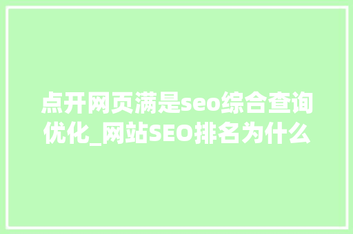 点开网页满是seo综合查询优化_网站SEO排名为什么一个页面可以排名很多词 知数收集 神马SEO 点开网页满是seo综合查询优化_网站SEO排名为什么一个页面可以排名很多词 知数收集 点开网页满是seo综合查询优化_网站SEO排名为什么一个页面可以排名很多词 知数收集 神马SEO