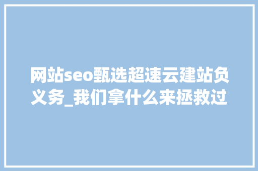 网站seo甄选超速云建站负义务_我们拿什么来拯救过劳去世｜逝者金波从此天际