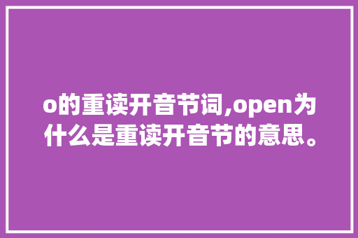 o的重读开音节词,open为什么是重读开音节的意思。 o的重读开音节词,open为什么是重读开音节的意思。 SEO关键词