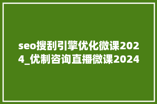 seo搜刮引擎优化微课2024_优制咨询直播微课2024年4月25日TQM体系实施的核心和框架 seo搜刮引擎优化微课2024_优制咨询直播微课2024年4月25日TQM体系实施的核心和框架 必应SEO