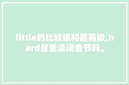 little的比较级和最高级,hard是重读闭音节吗。