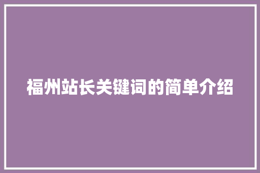 福州站长关键词的简单介绍 福州站长关键词的简单介绍 SEO关键词