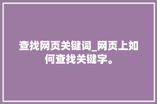查找网页关键词_网页上如何查找关键字。 查找网页关键词_网页上如何查找关键字。 SEO关键词