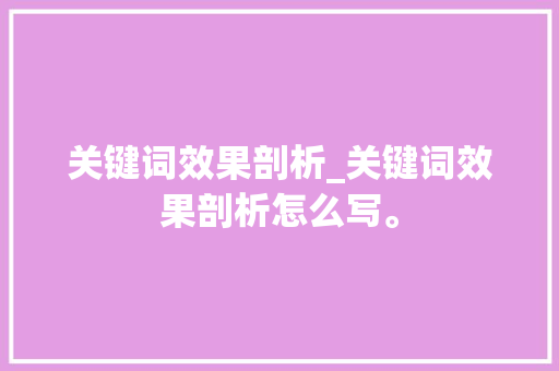 关键词效果剖析_关键词效果剖析怎么写。 关键词效果剖析_关键词效果剖析怎么写。 SEO关键词