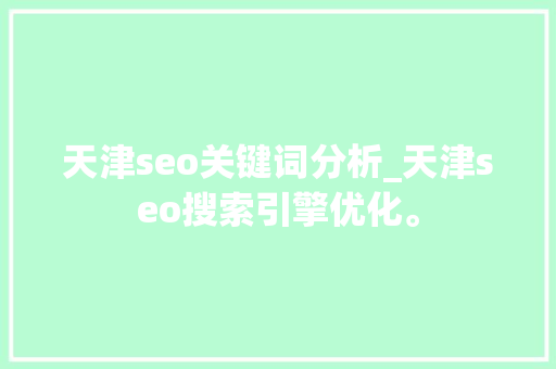 天津seo关键词分析_天津seo搜索引擎优化。 天津seo关键词分析_天津seo搜索引擎优化。 SEO关键词