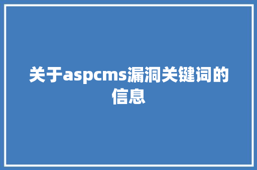 关于aspcms漏洞关键词的信息 关于aspcms漏洞关键词的信息 SEO关键词