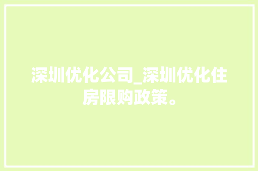 深圳优化公司_深圳优化住房限购政策。 深圳优化公司_深圳优化住房限购政策。 网站建设公司