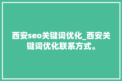 西安seo关键词优化_西安关键词优化联系方式。 SEO关键词 西安seo关键词优化_西安关键词优化联系方式。 西安seo关键词优化_西安关键词优化联系方式。 SEO关键词
