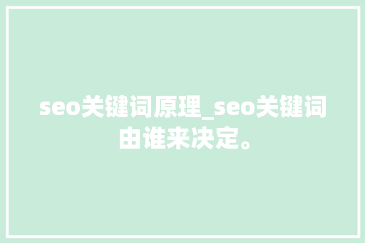 seo关键词原理_seo关键词由谁来决定。 seo关键词原理_seo关键词由谁来决定。 SEO关键词