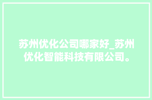 苏州优化公司哪家好_苏州优化智能科技有限公司。