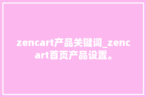 zencart产品关键词_zencart首页产品设置。 zencart产品关键词_zencart首页产品设置。 SEO关键词