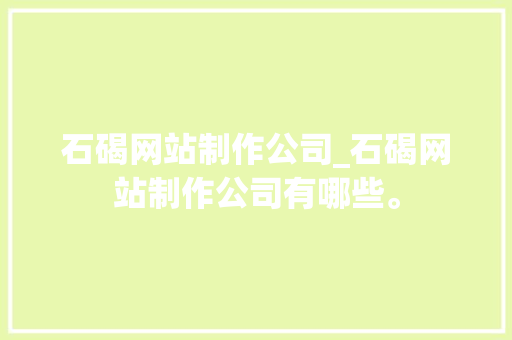 石碣网站制作公司_石碣网站制作公司有哪些。 石碣网站制作公司_石碣网站制作公司有哪些。 网站建设公司