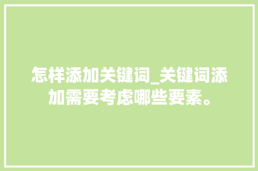 怎样添加关键词_关键词添加需要考虑哪些要素。
