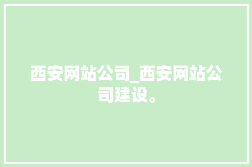 西安网站公司_西安网站公司建设。