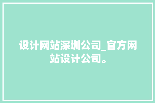设计网站深圳公司_官方网站设计公司。 设计网站深圳公司_官方网站设计公司。 网站建设公司