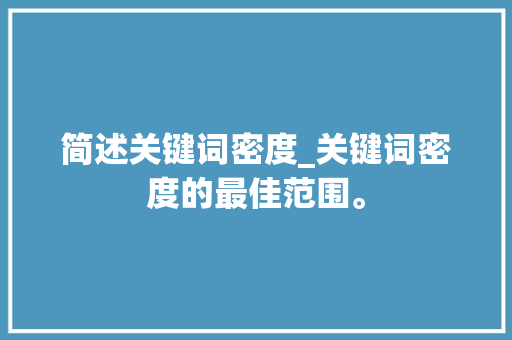 简述关键词密度_关键词密度的最佳范围。 简述关键词密度_关键词密度的最佳范围。 SEO关键词