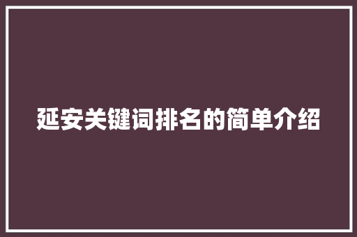 延安关键词排名的简单介绍