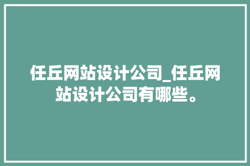 任丘网站设计公司_任丘网站设计公司有哪些。 任丘网站设计公司_任丘网站设计公司有哪些。 网站建设公司