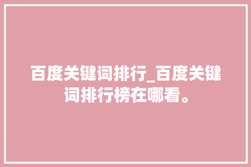 百度关键词排行_百度关键词排行榜在哪看。