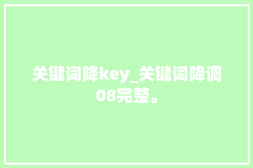 关键词降key_关键词降调08完整。