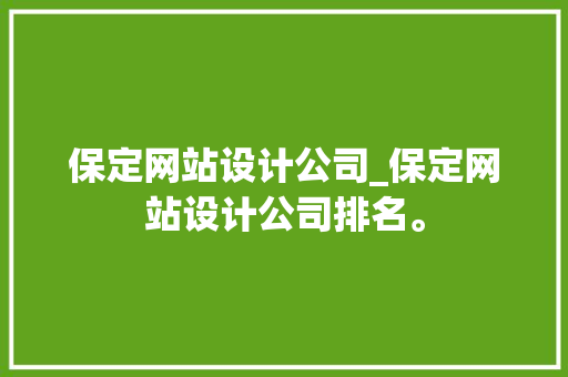 保定网站设计公司_保定网站设计公司排名。 保定网站设计公司_保定网站设计公司排名。 网站建设公司