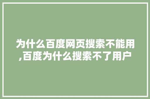 为什么百度网页搜索不能用,百度为什么搜索不了用户。 为什么百度网页搜索不能用,百度为什么搜索不了用户。 必应SEO