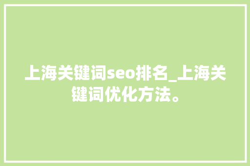 上海关键词seo排名_上海关键词优化方法。 上海关键词seo排名_上海关键词优化方法。 SEO关键词