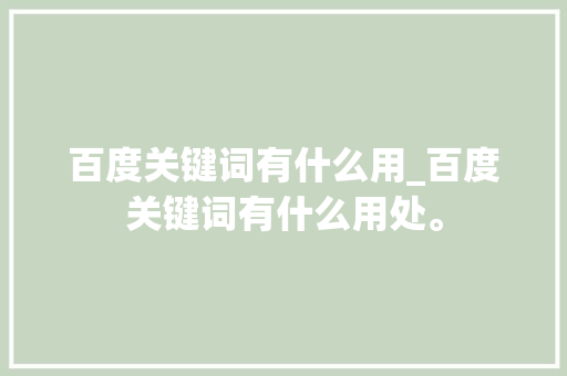 百度关键词有什么用_百度关键词有什么用处。