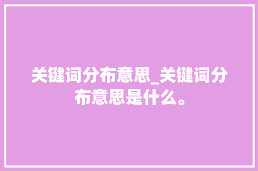 关键词分布意思_关键词分布意思是什么。