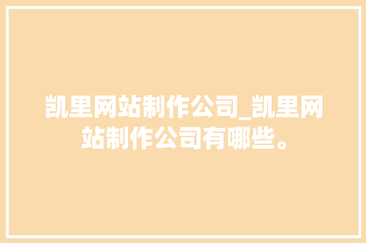 凯里网站制作公司_凯里网站制作公司有哪些。 凯里网站制作公司_凯里网站制作公司有哪些。 网站建设公司