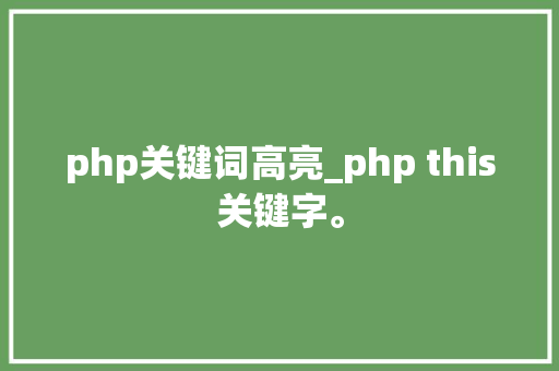 php关键词高亮_php this关键字。