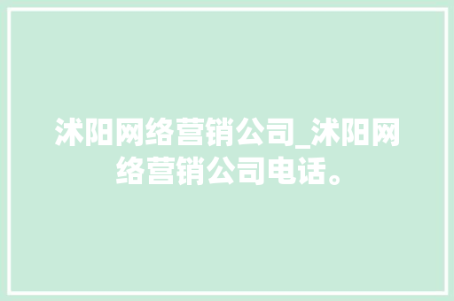 沭阳网络营销公司_沭阳网络营销公司电话。 沭阳网络营销公司_沭阳网络营销公司电话。 网站建设公司
