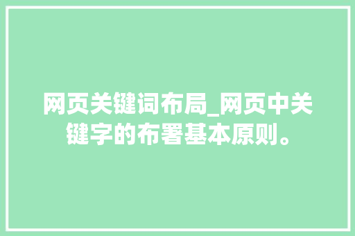 网页关键词布局_网页中关键字的布署基本原则。