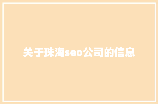 关于珠海seo公司的信息 关于珠海seo公司的信息 网站建设公司