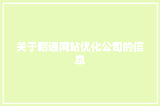 关于昭通网站优化公司的信息