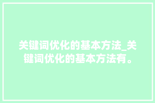 关键词优化的基本方法_关键词优化的基本方法有。 关键词优化的基本方法_关键词优化的基本方法有。 SEO关键词