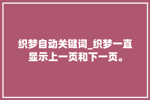 织梦自动关键词_织梦一直显示上一页和下一页。 织梦自动关键词_织梦一直显示上一页和下一页。 SEO关键词