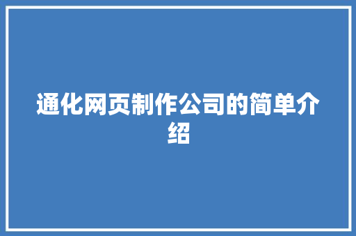 通化网页制作公司的简单介绍 通化网页制作公司的简单介绍 网站建设公司