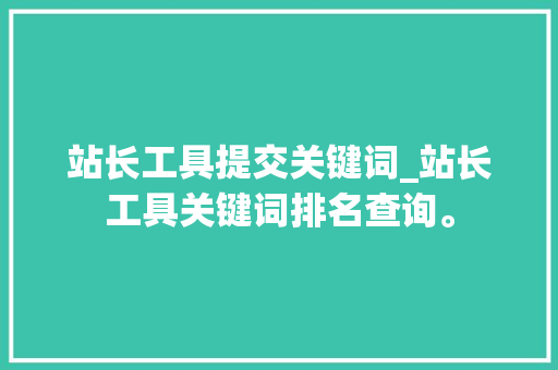 站长工具提交关键词_站长工具关键词排名查询。 站长工具提交关键词_站长工具关键词排名查询。 SEO关键词