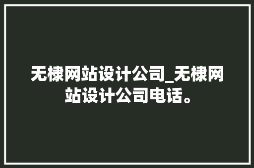 无棣网站设计公司_无棣网站设计公司电话。 无棣网站设计公司_无棣网站设计公司电话。 网站建设公司