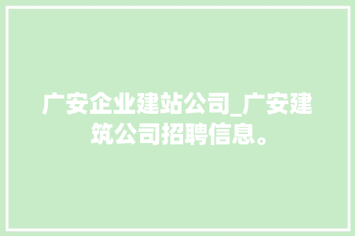 广安企业建站公司_广安建筑公司招聘信息。 广安企业建站公司_广安建筑公司招聘信息。 网站建设公司