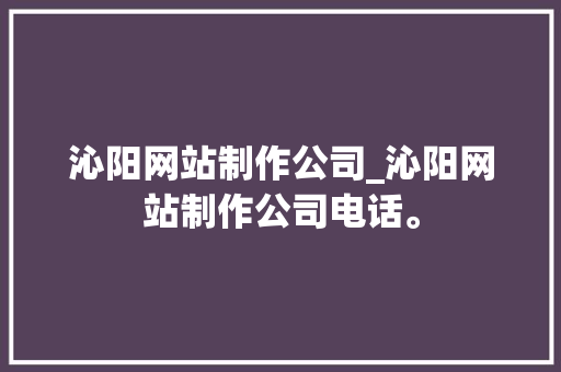 沁阳网站制作公司_沁阳网站制作公司电话。 沁阳网站制作公司_沁阳网站制作公司电话。 网站建设公司