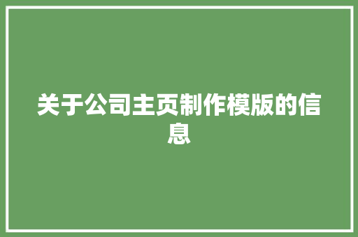 关于公司主页制作模版的信息 关于公司主页制作模版的信息 网站建设公司