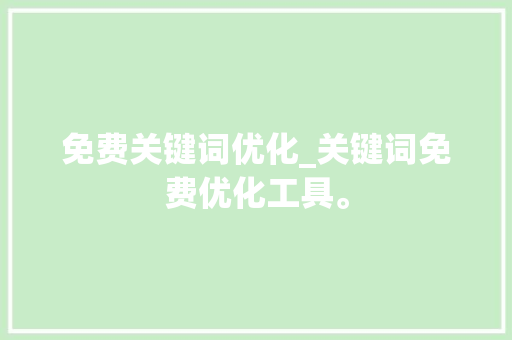 免费关键词优化_关键词免费优化工具。