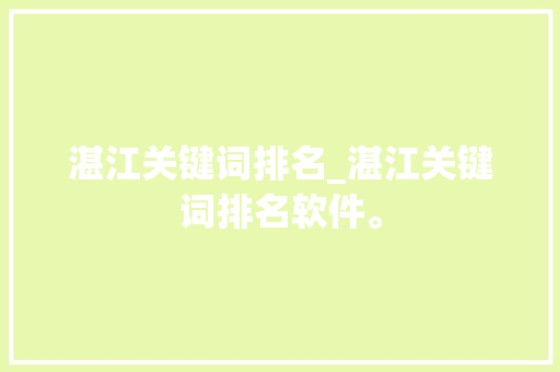 湛江关键词排名_湛江关键词排名软件。 湛江关键词排名_湛江关键词排名软件。 SEO关键词