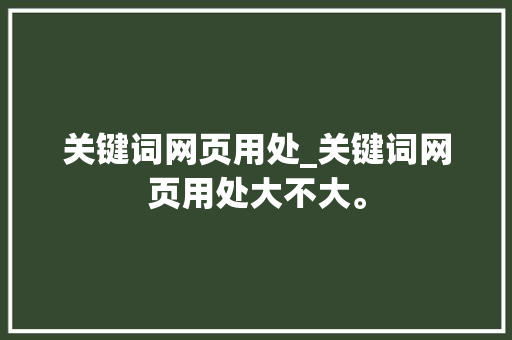 关键词网页用处_关键词网页用处大不大。 关键词网页用处_关键词网页用处大不大。 SEO关键词