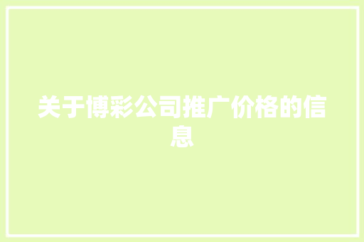 关于博彩公司推广价格的信息