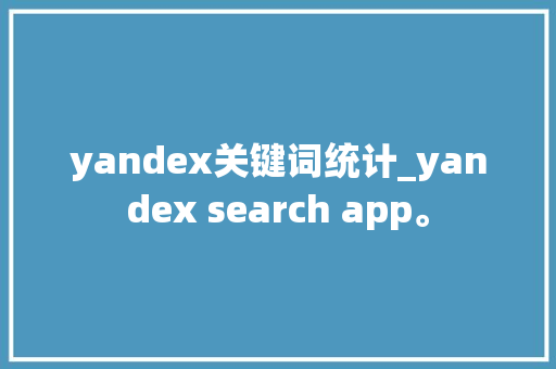 yandex关键词统计_yandex search app。